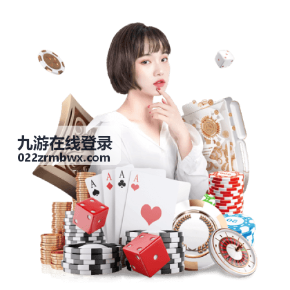九游在线登录常见问题排查说明配图