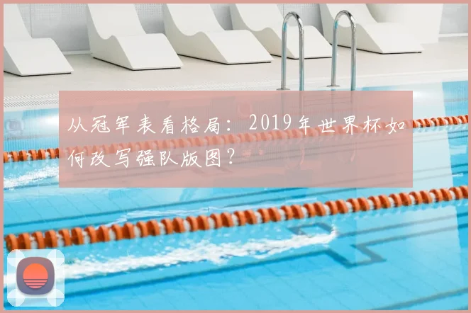 从冠军表看格局：2019年世界杯如何改写强队版图？
