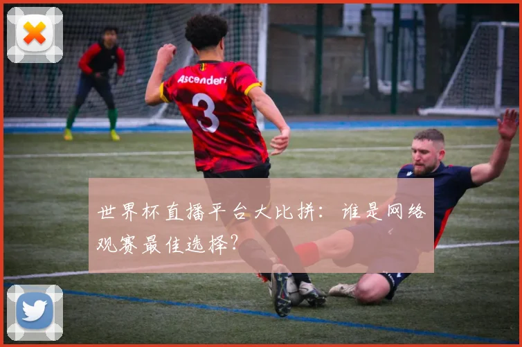 世界杯直播平台大比拼：谁是网络观赛最佳选择？