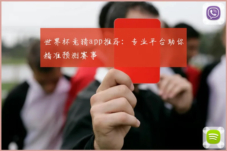 世界杯竞猜app推荐：专业平台助你精准预测赛事