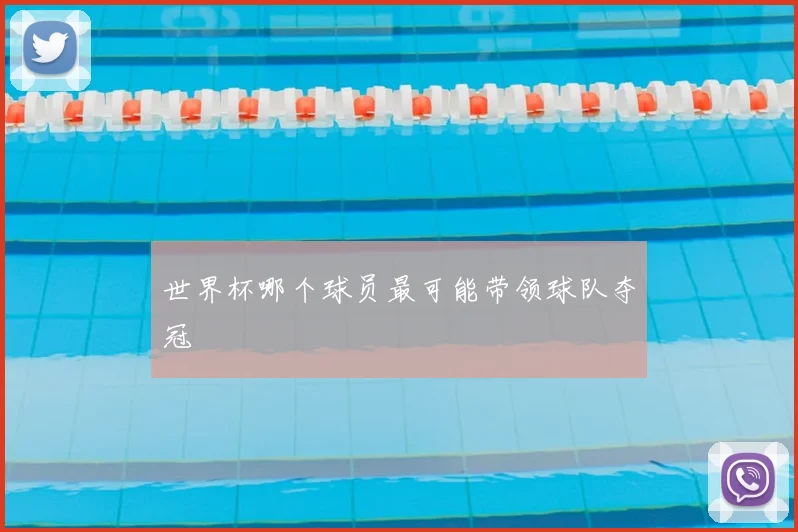 世界杯哪个球员最可能带领球队夺冠