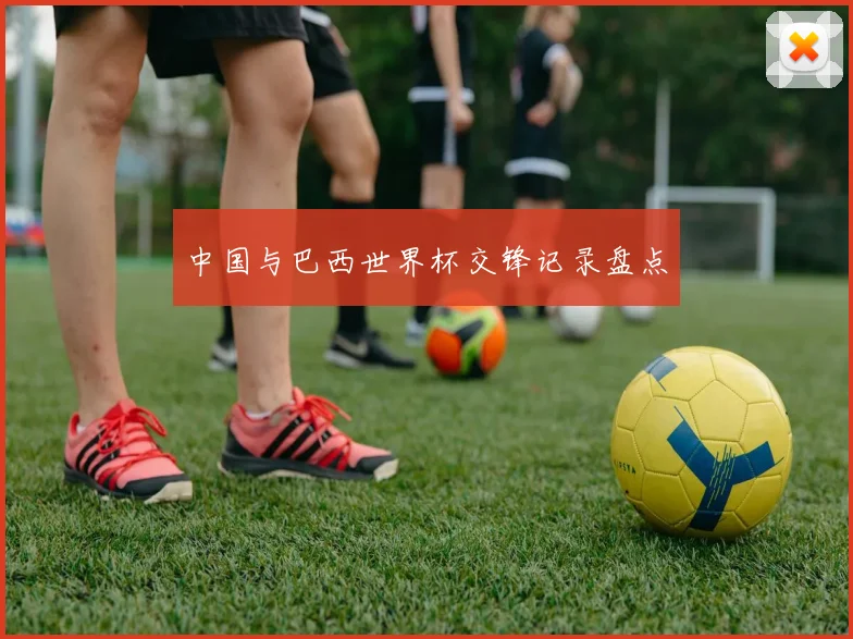 中国与巴西世界杯交锋记录盘点