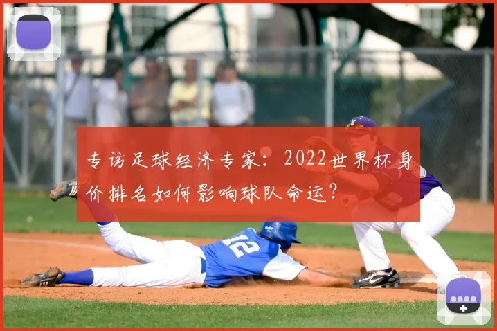 专访足球经济专家：2022世界杯身价排名如何影响球队命运？