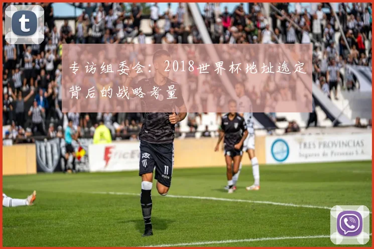 专访组委会：2018世界杯地址选定背后的战略考量