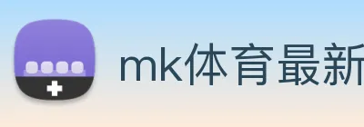 mk体育最新网站 logo
